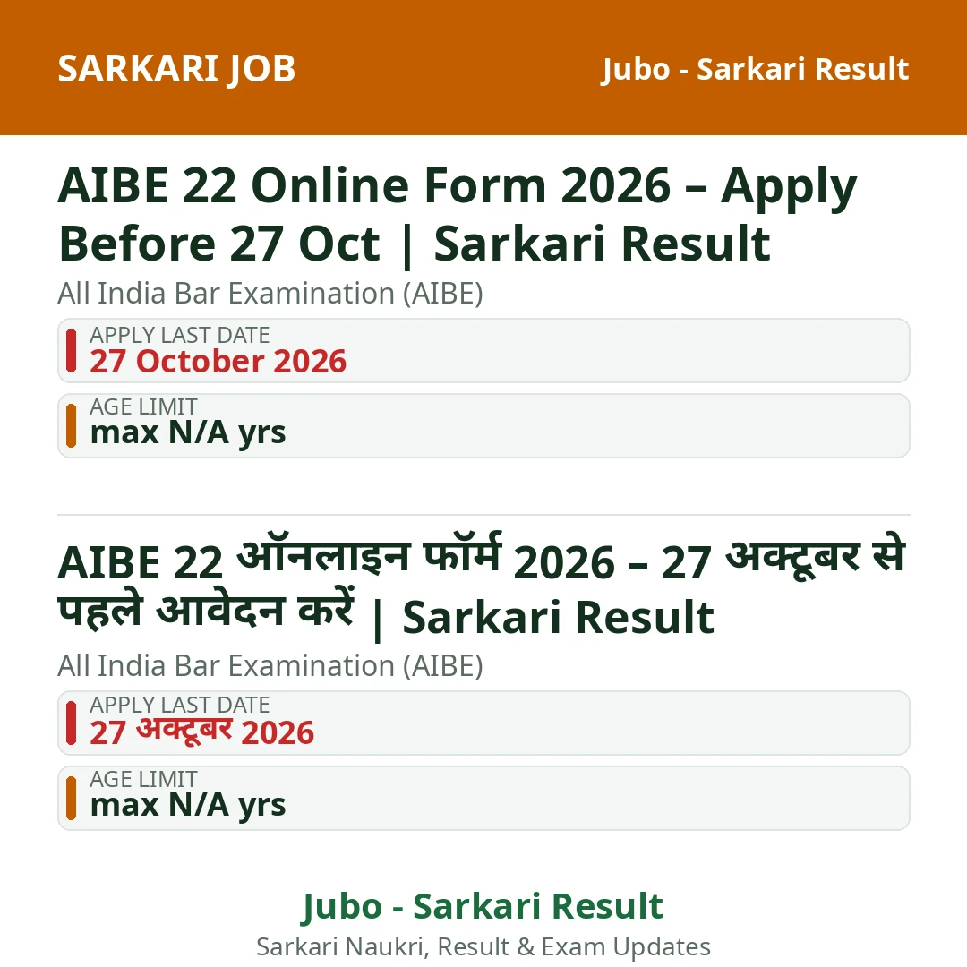AIBE 22 Online Form 2026 – Apply Before 27 Oct | Sarkari Result
