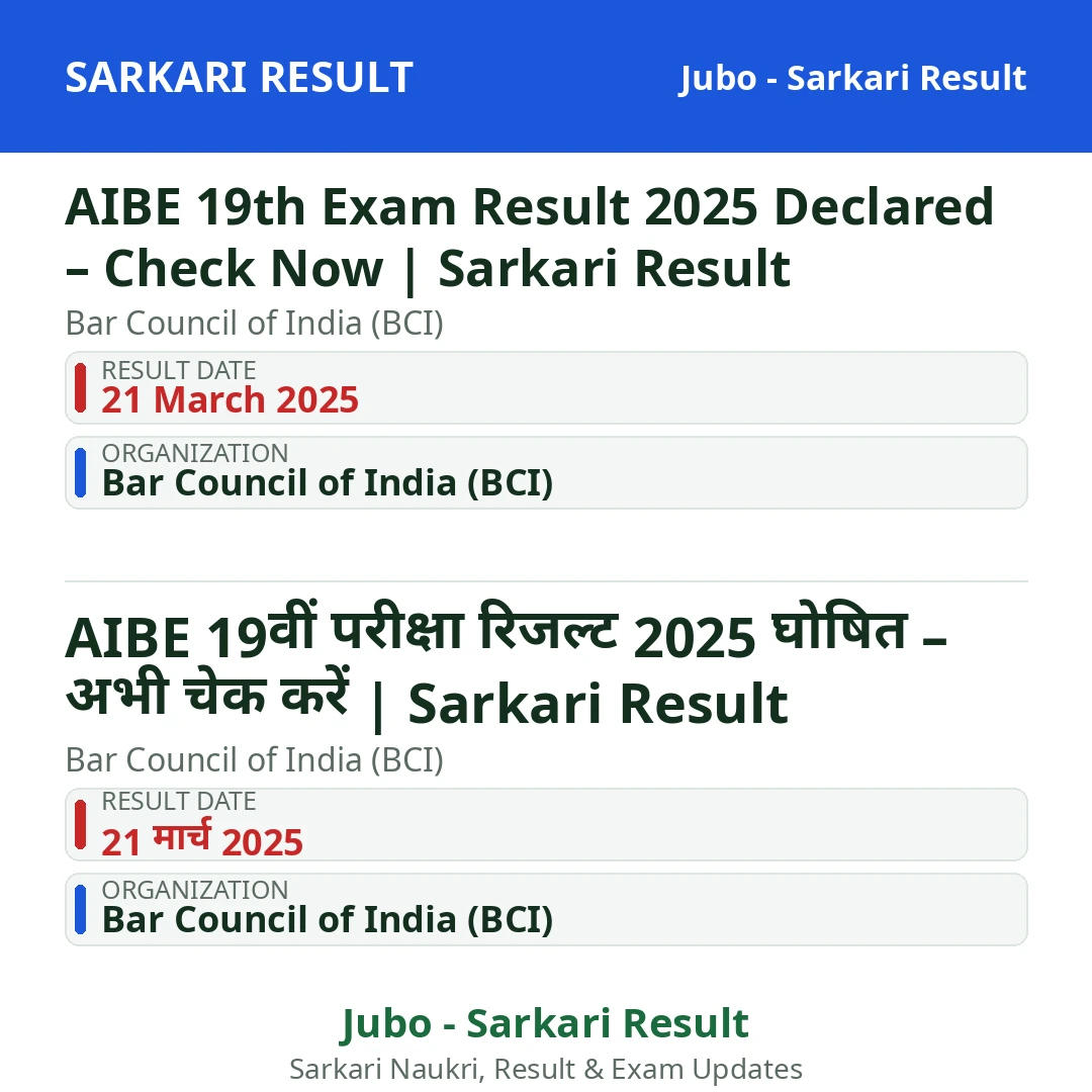 AIBE 19th Exam Result 2025 Declared – Check Now | Sarkari Result