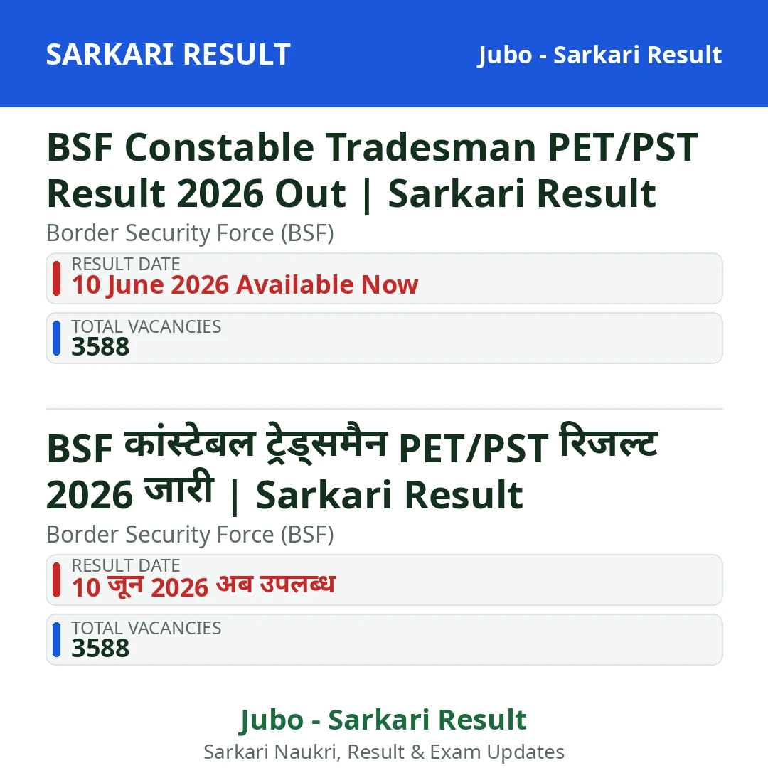 BSF Constable Tradesman PET/PST Result 2026 Out | Sarkari Result
