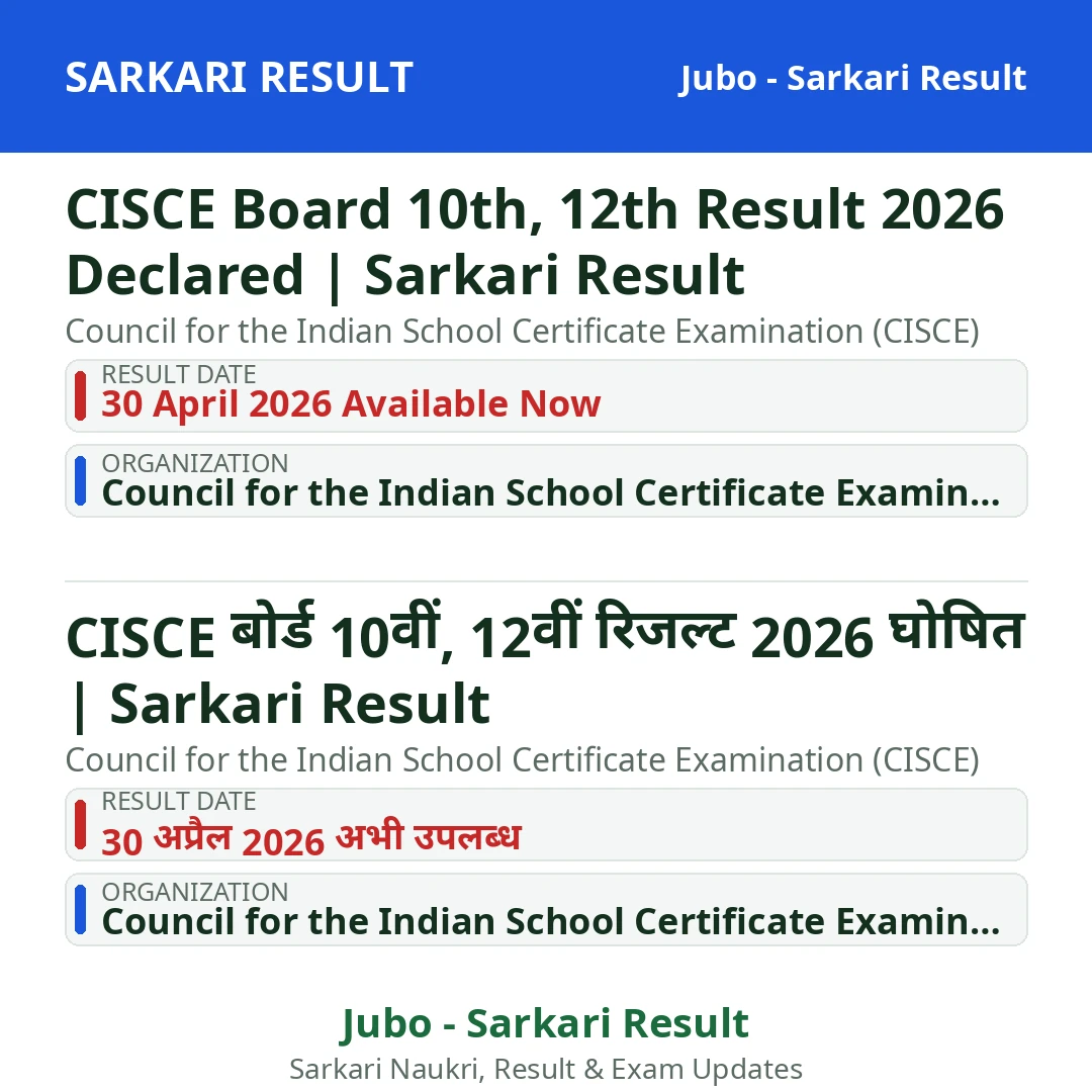 CISCE Board 10th, 12th Result 2026 Declared | Sarkari Result