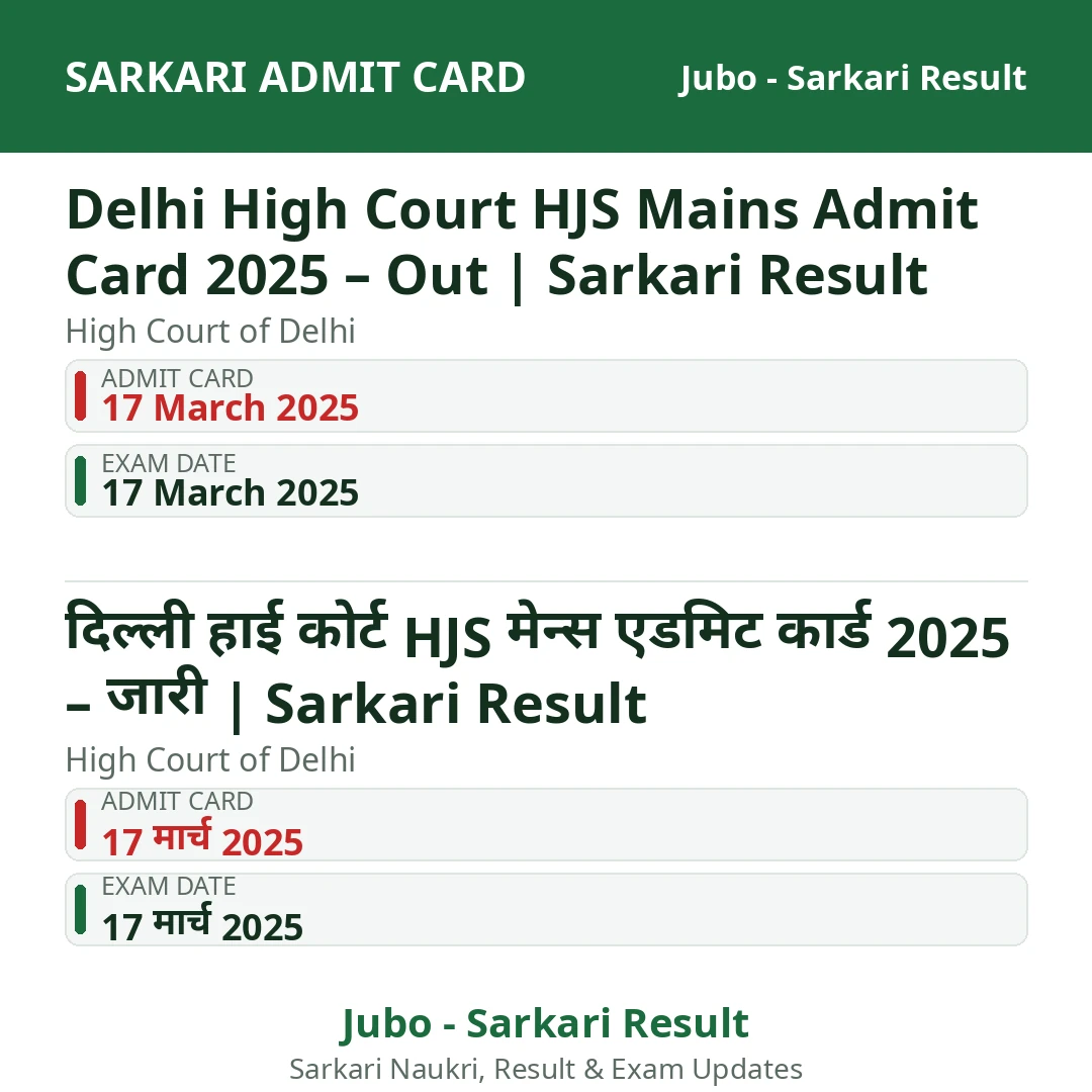Delhi High Court HJS Mains Admit Card 2025 – Out | Sarkari Result