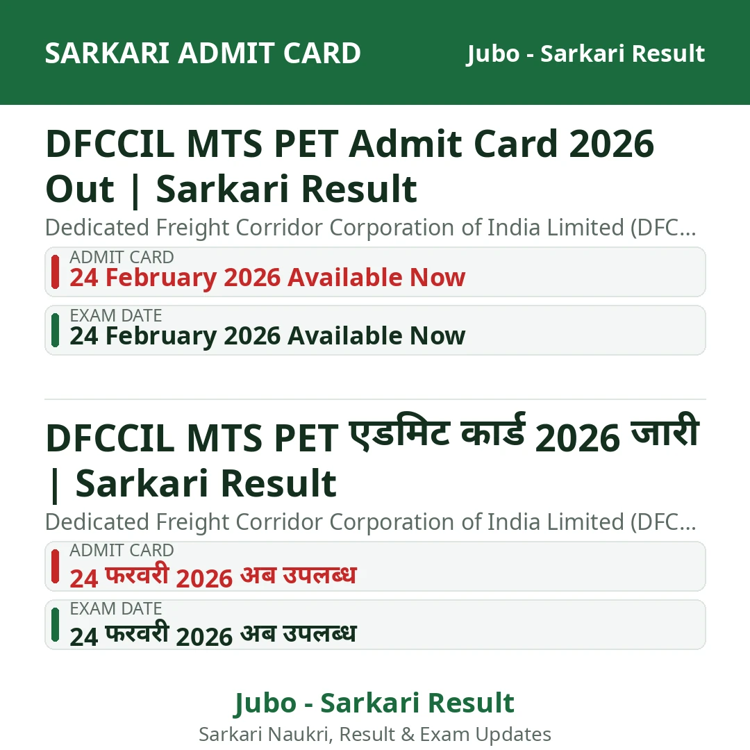 DFCCIL MTS PET Admit Card 2026 Out | Sarkari Result