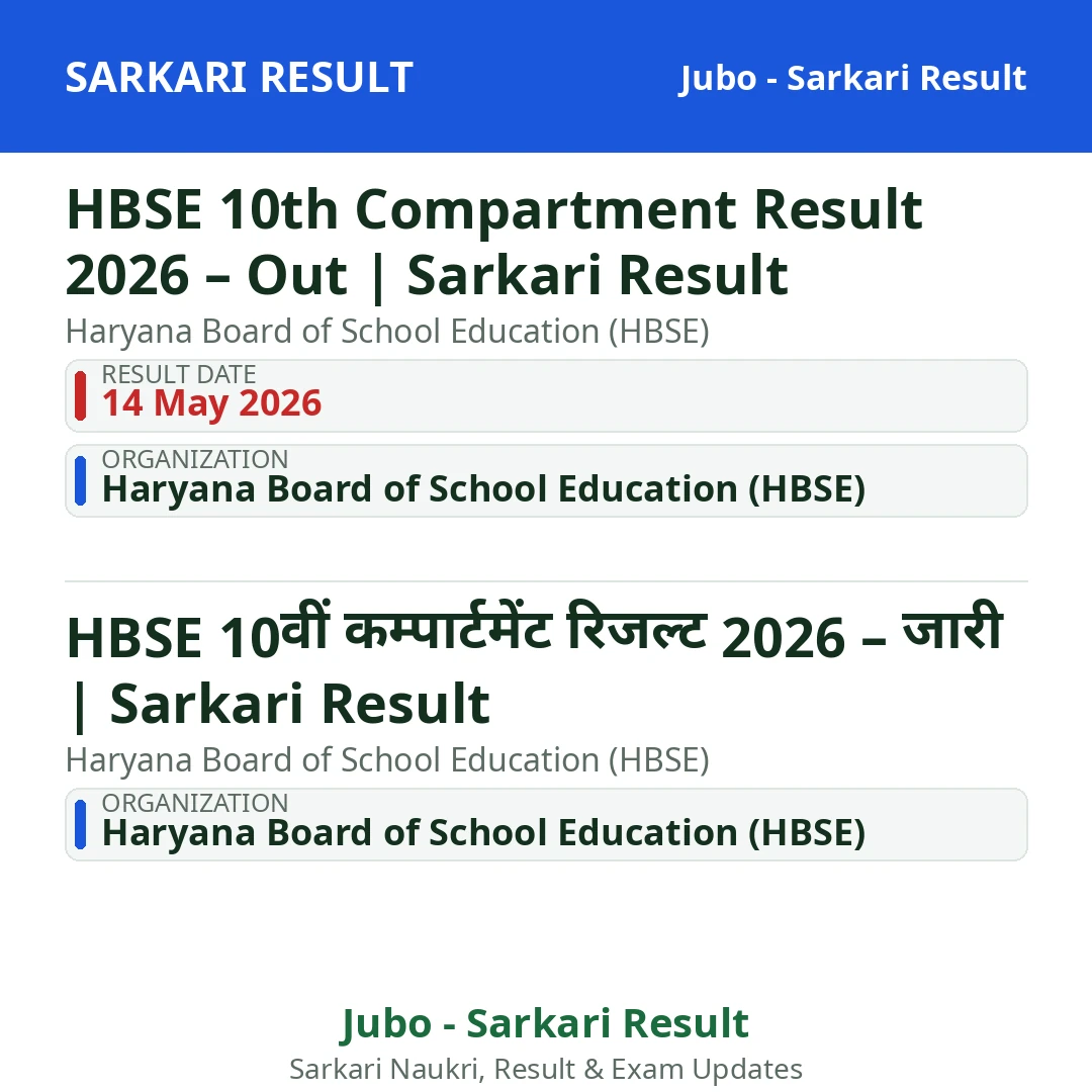 HBSE 10th Compartment Result 2026 – Out | Sarkari Result