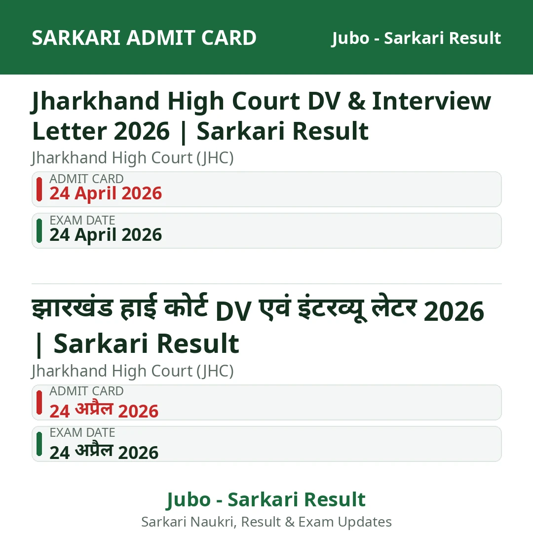 Jharkhand High Court DV & Interview Letter 2026 | Sarkari Result