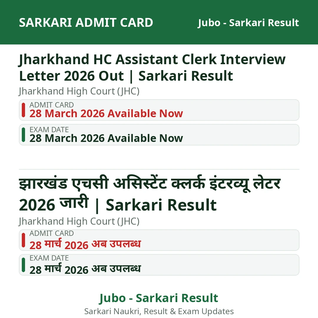 Jharkhand HC Assistant Clerk Interview Letter 2026 Out | Sarkari Result