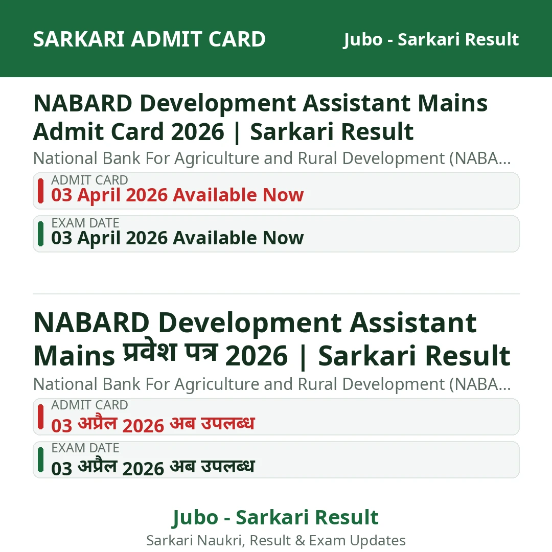 NABARD Development Assistant Mains Admit Card 2026 | Sarkari Result