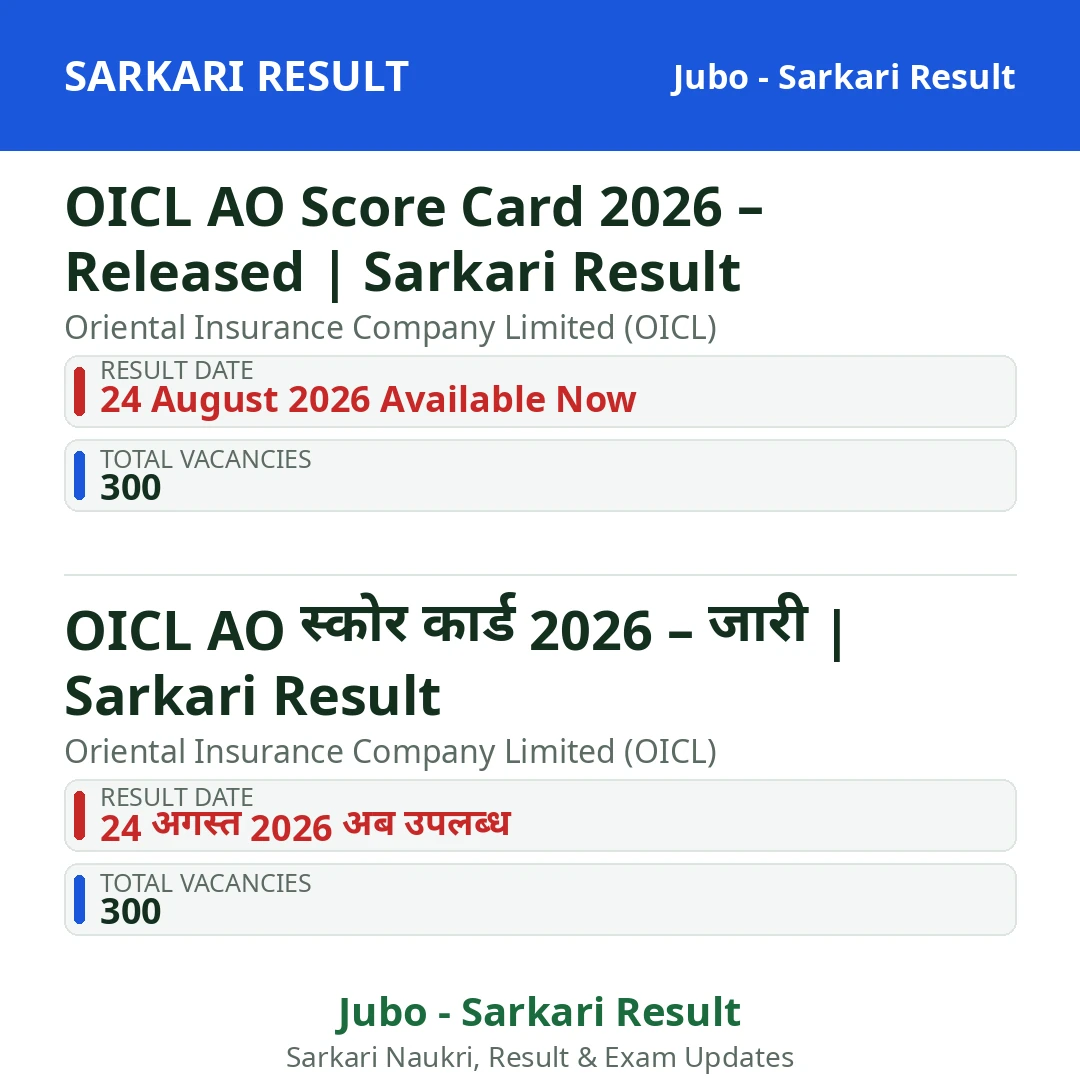 OICL AO Score Card 2026 – Released | Sarkari Result