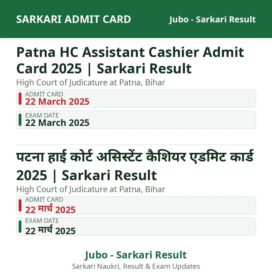 Patna HC Assistant Cashier Admit Card 2025 | Sarkari Result
