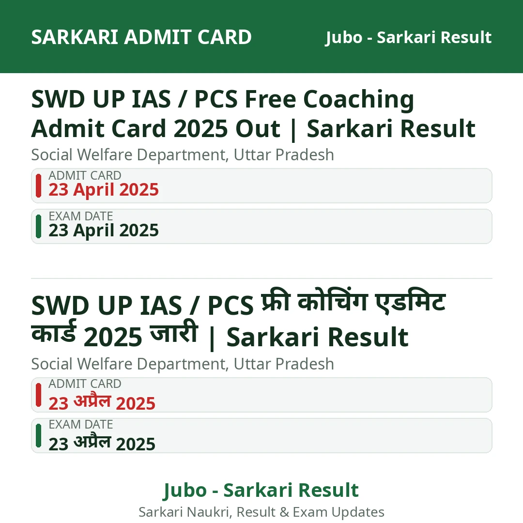 SWD UP IAS / PCS Free Coaching Admit Card 2025 Out | Sarkari Result