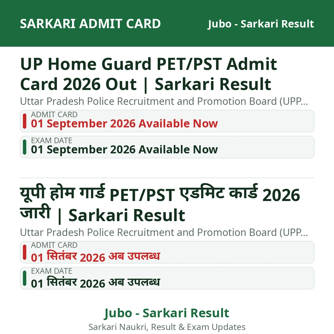 UP Home Guard PET/PST Admit Card 2026 Out | Sarkari Result