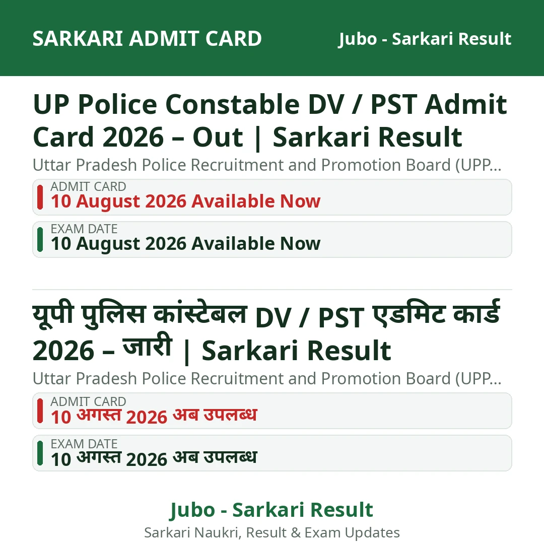 UP Police Constable DV / PST Admit Card 2026 – Out | Sarkari Result