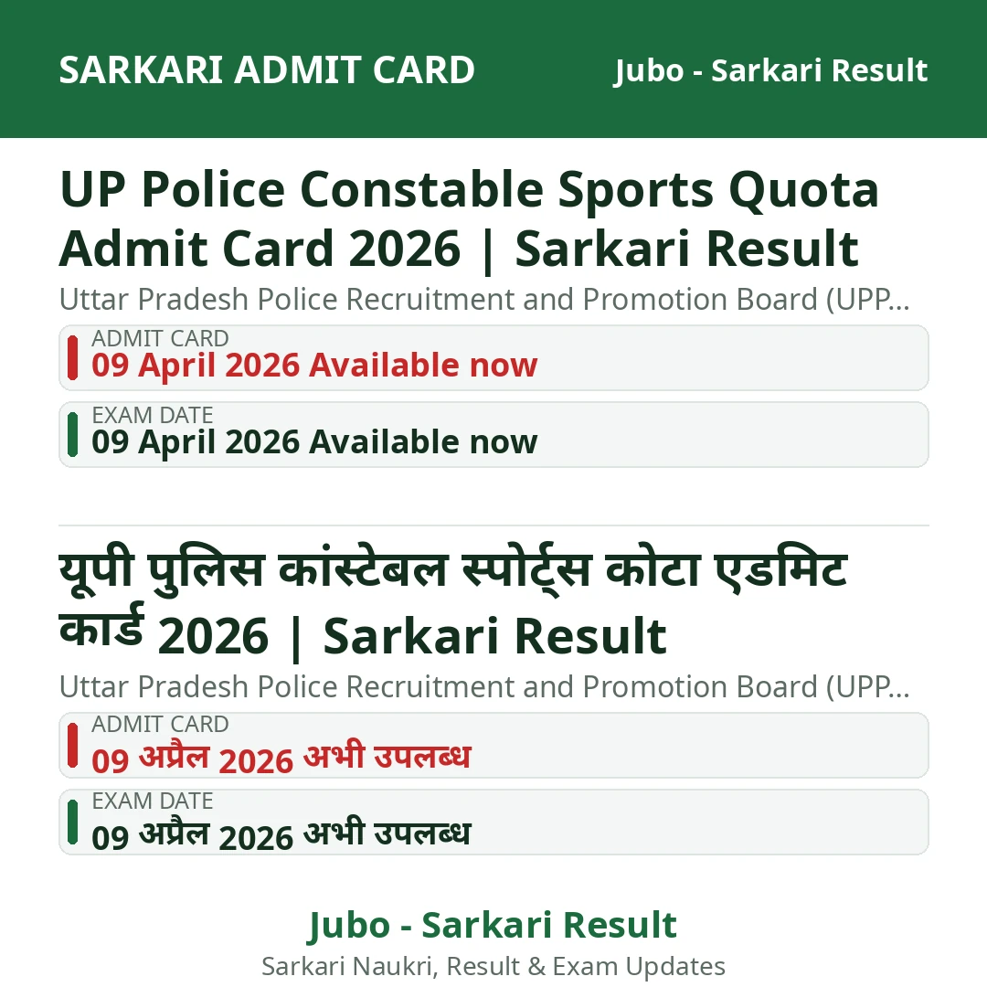 UP Police Constable Sports Quota Admit Card 2026 | Sarkari Result