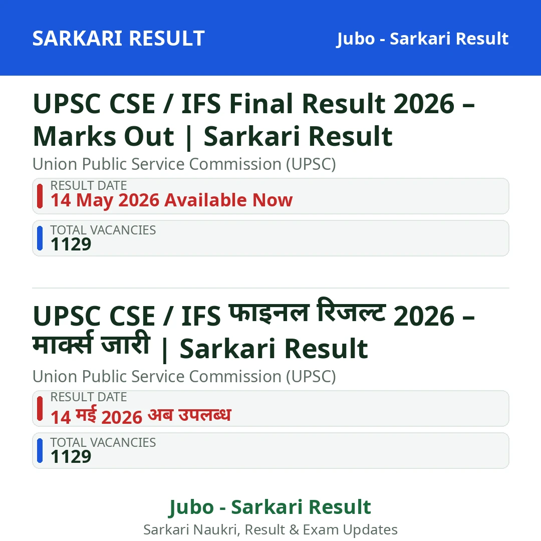 UPSC CSE / IFS Final Result 2026 – Marks Out | Sarkari Result