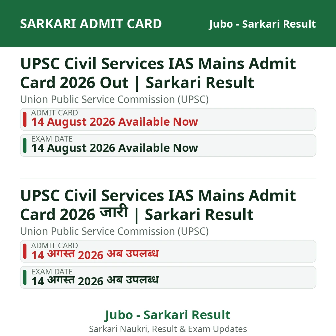 UPSC Civil Services IAS Mains Admit Card 2026 Out | Sarkari Result
