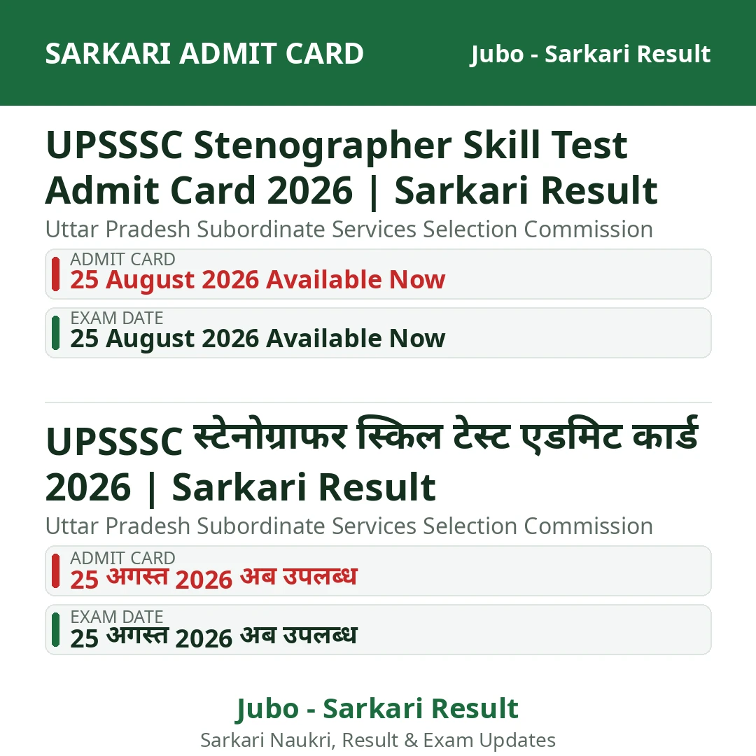 UPSSSC Stenographer Skill Test Admit Card 2026 | Sarkari Result
