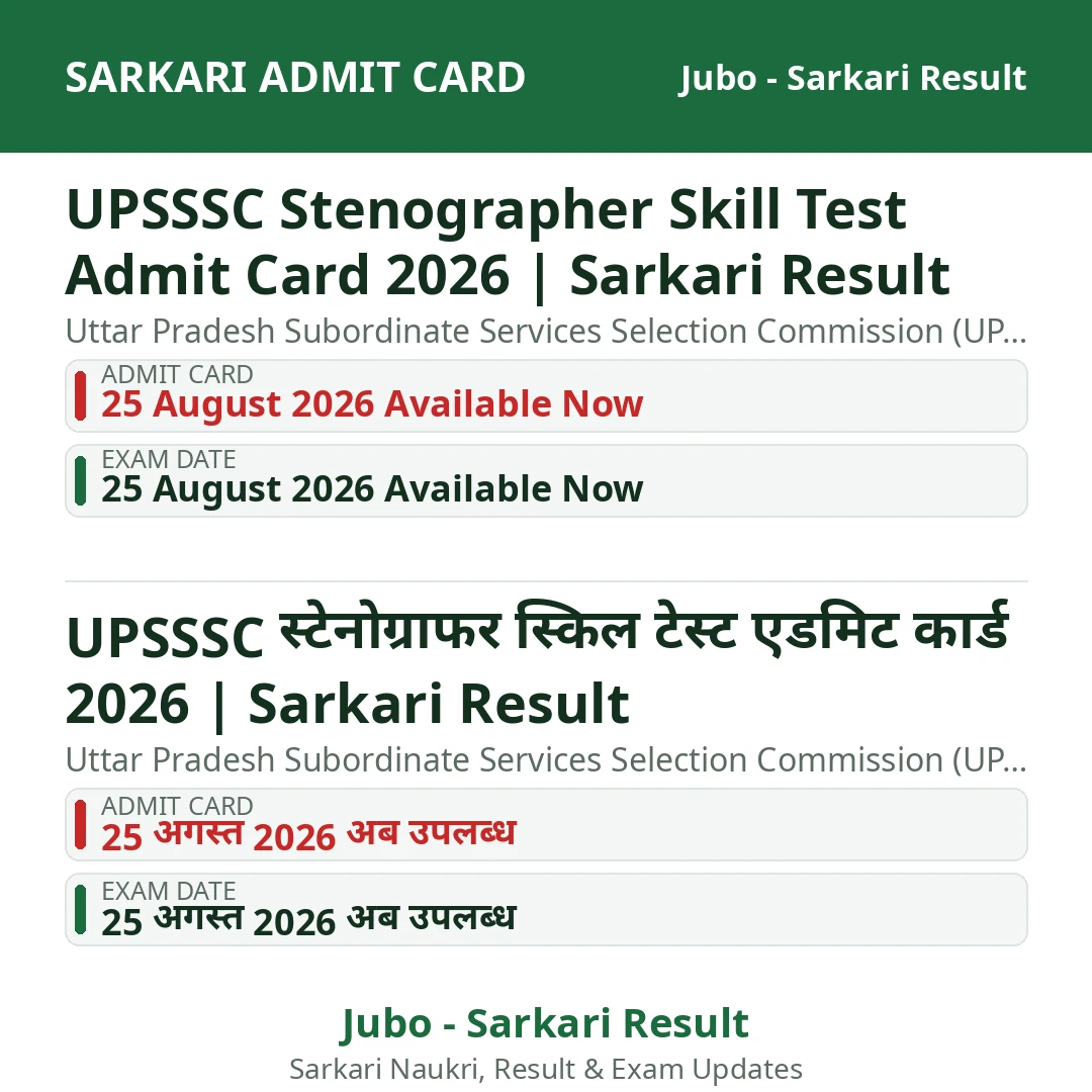 UPSSSC Stenographer Skill Test Admit Card 2026 | Sarkari Result